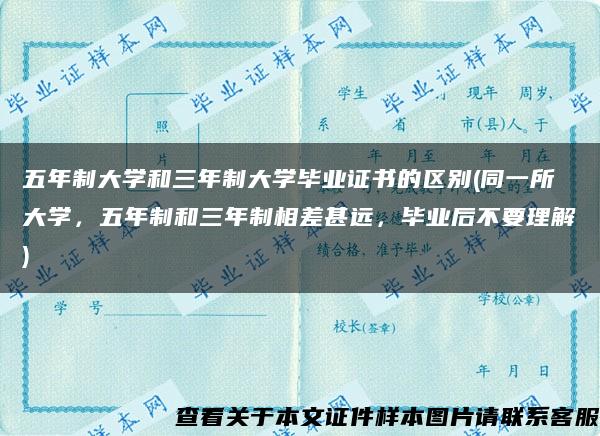 五年制大學和三年制大學畢業證書的區別(同一所大學，五年制和三年制相差甚遠，畢業后不要理解)