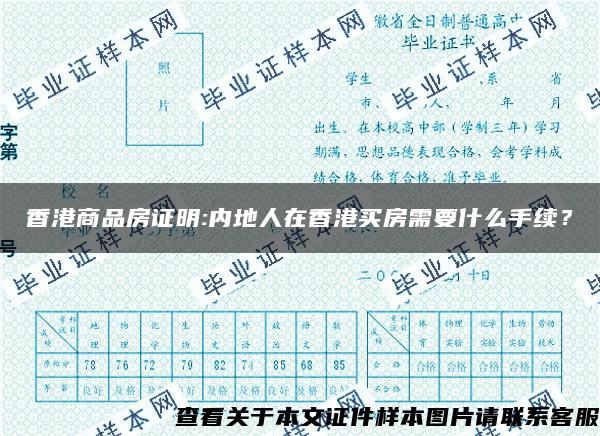 香港商品房證明:內地人在香港買房需要什么手續？