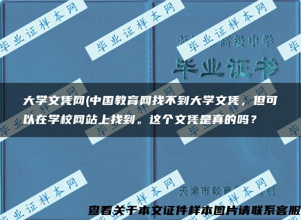 大學文憑網(中國教育網找不到大學文憑，但可以在學校網站上找到。這個文憑是真的嗎？
