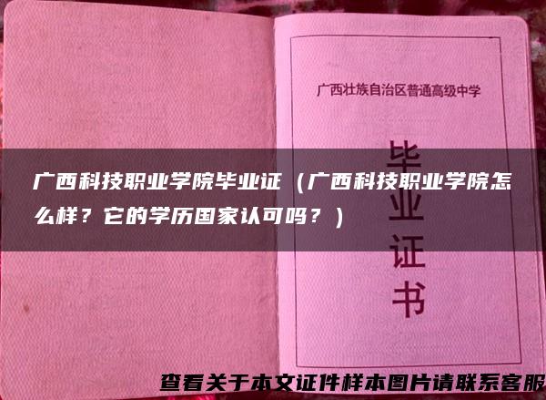 廣西科技職業學院畢業證（廣西科技職業學院怎么樣？它的學歷國家認可嗎？）