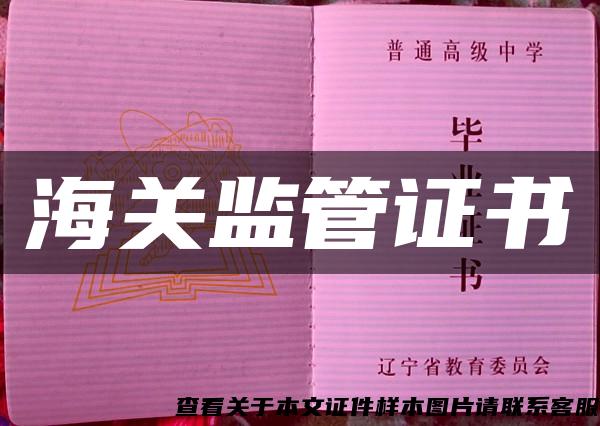 海關監管證書