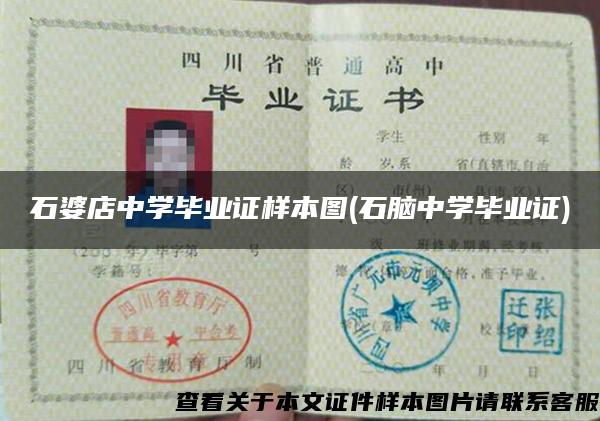 石婆店中學畢業證樣本圖(石腦中學畢業證)