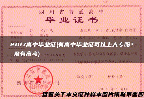 2017高中畢業證(有高中畢業證可以上大專嗎？ 沒有高考)