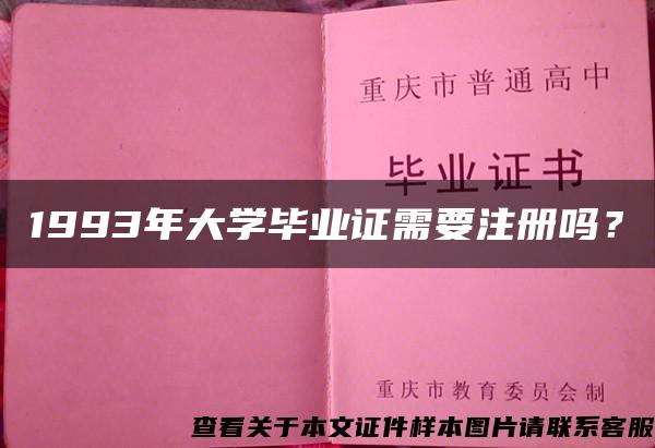 1993年大學畢業證需要注冊嗎？