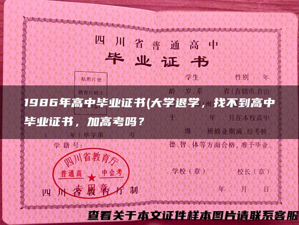 1986年高中畢業證書(大學退學，找不到高中畢業證書，加高考嗎？