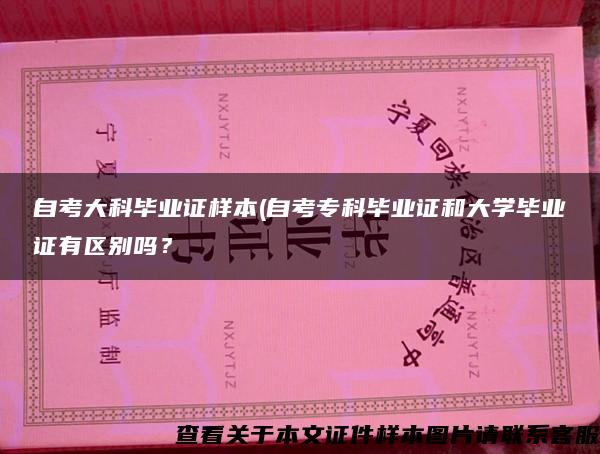 自考大科畢業證樣本(自考?？飘厴I證和大學畢業證有區別嗎？