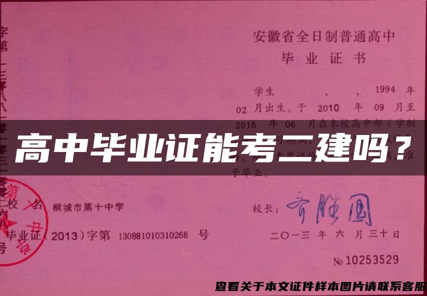 高中畢業證能考二建嗎？