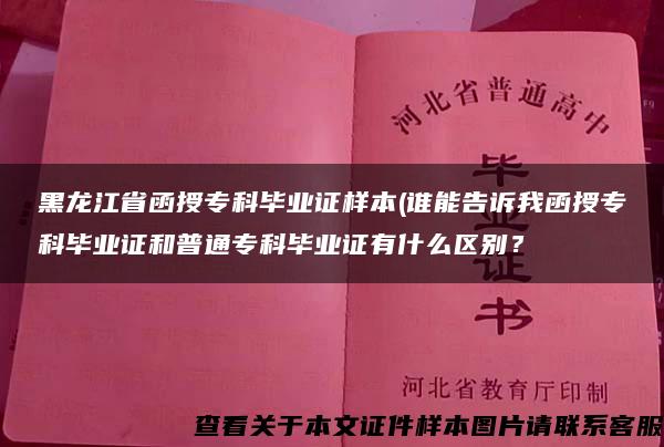 黑龍江省函授?？飘厴I證樣本(誰能告訴我函授?？飘厴I證和普通?？飘厴I證有什么區別？