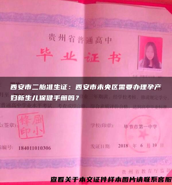 西安市二胎準生證：西安市未央區需要辦理孕產婦新生兒保健手冊嗎？