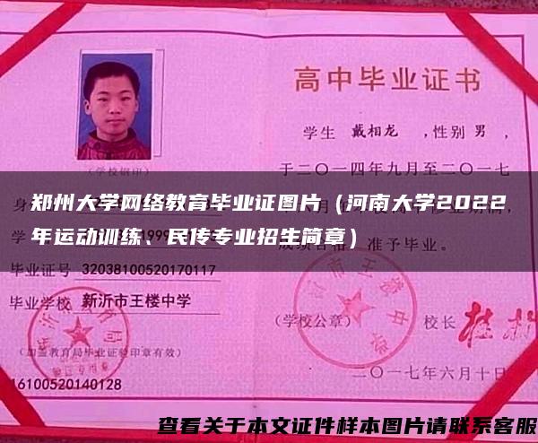 鄭州大學網絡教育畢業證圖片（河南大學2022年運動訓練、民傳專業招生簡章）