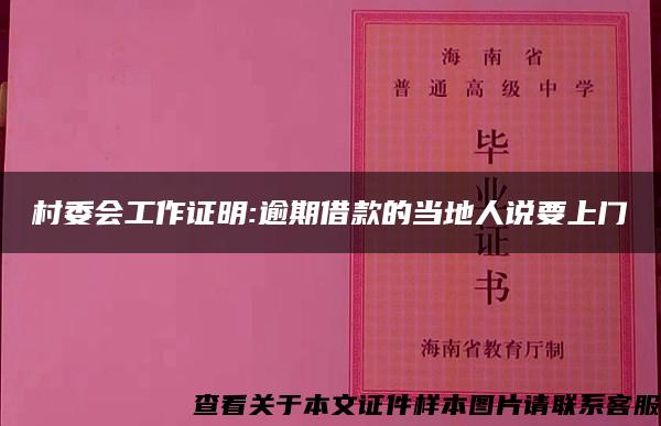 村委會工作證明:逾期借款的當地人說要上門