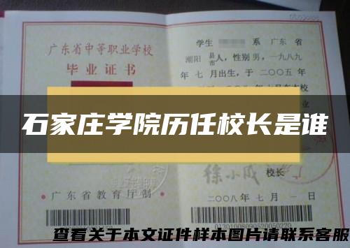 石家莊學院歷任校長是誰