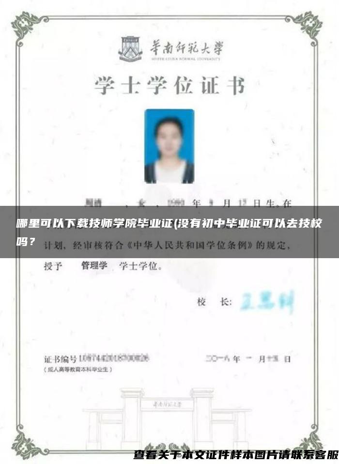 哪里可以下載技師學院畢業證(沒有初中畢業證可以去技校嗎？