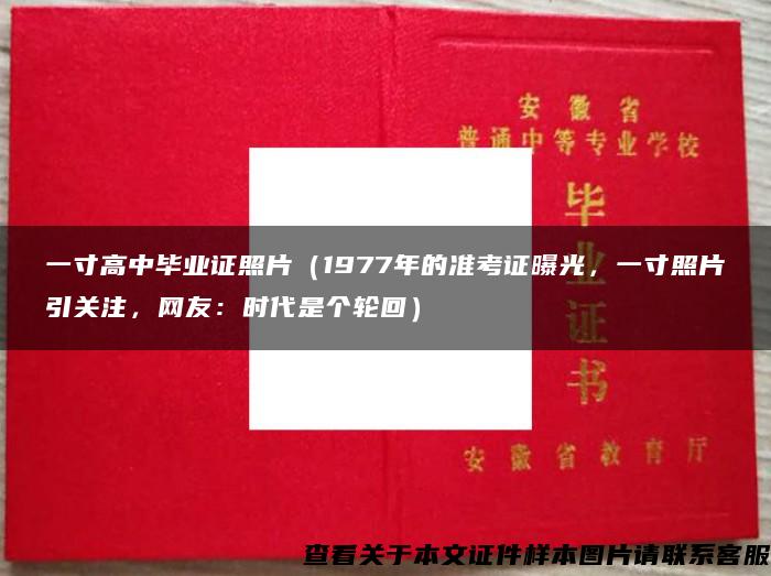 一寸高中畢業證照片（1977年的準考證曝光，一寸照片引關注，網友：時代是個輪回）