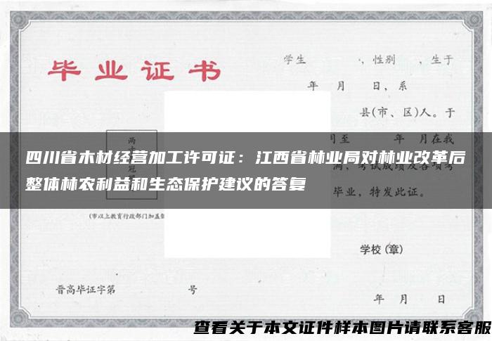四川省木材經營加工許可證：江西省林業局對林業改革后整體林農利益和生態保護建議的答復