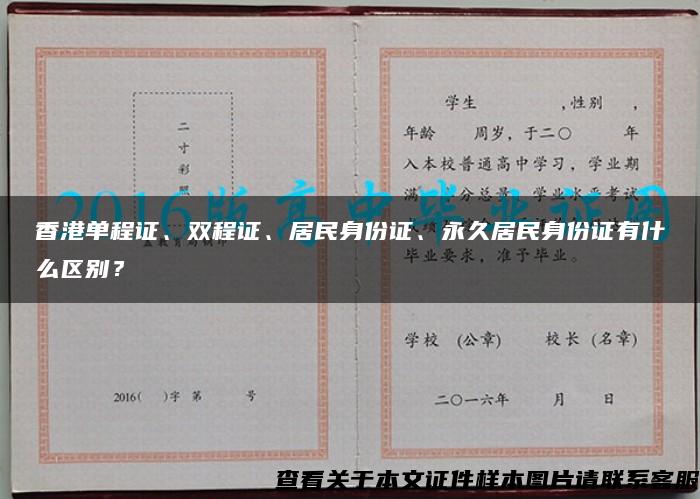 香港單程證、雙程證、居民身份證、永久居民身份證有什么區別？