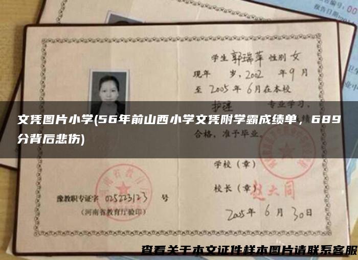 文憑圖片小學(56年前山西小學文憑附學霸成績單，689分背后悲傷)