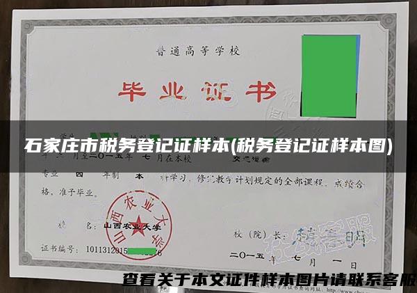 石家莊市稅務登記證樣本(稅務登記證樣本圖)