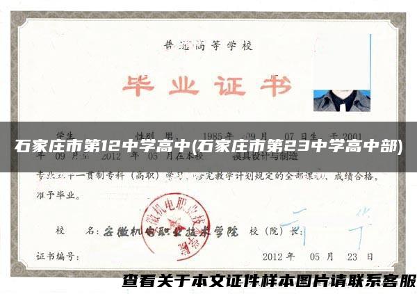 石家莊市第12中學高中(石家莊市第23中學高中部)