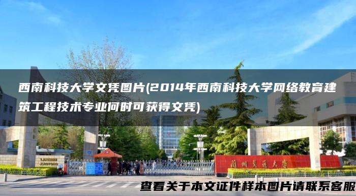 西南科技大學文憑圖片(2014年西南科技大學網絡教育建筑工程技術專業何時可獲得文憑)