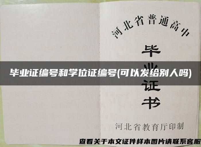 畢業證編號和學位證編號(可以發給別人嗎)