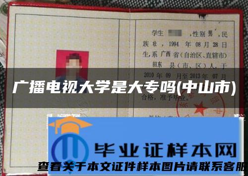 廣播電視大學是大專嗎(中山市)