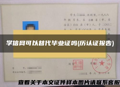 學信網可以替代畢業證嗎(歷認證報告)