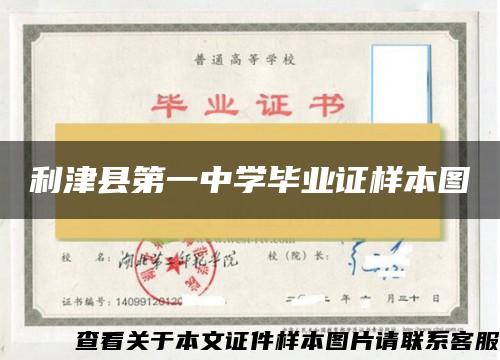 利津縣第一中學畢業證樣本圖