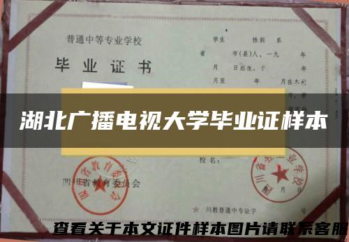 湖北廣播電視大學畢業證樣本