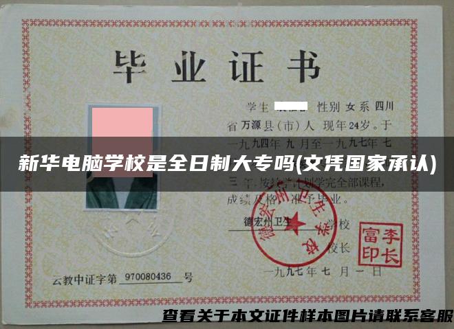 新華電腦學校是全日制大專嗎(文憑國家承認)