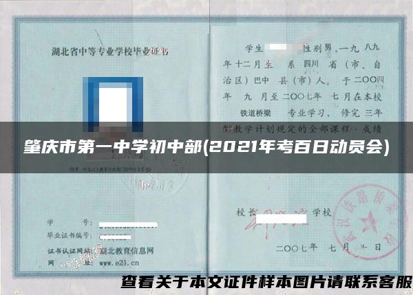肇慶市第一中學初中部(2021年考百日動員會)