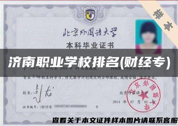 濟南職業學校排名(財經專)