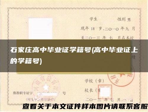 石家莊高中畢業證學籍號(高中畢業證上的學籍號)