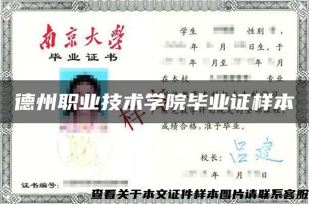 德州職業技術學院畢業證樣本