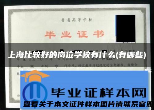 上海比較好的崗位學校有什么(有哪些)