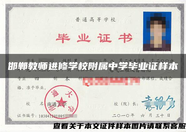邯鄲教師進修學校附屬中學畢業證樣本