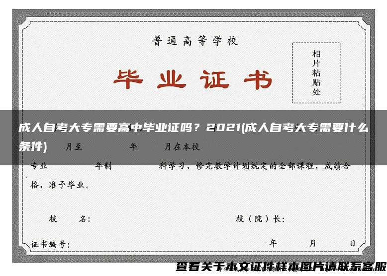 成人自考大專需要高中畢業證嗎？2021(成人自考大專需要什么條件)