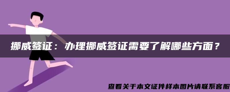 挪威簽證：辦理挪威簽證需要了解哪些方面？
