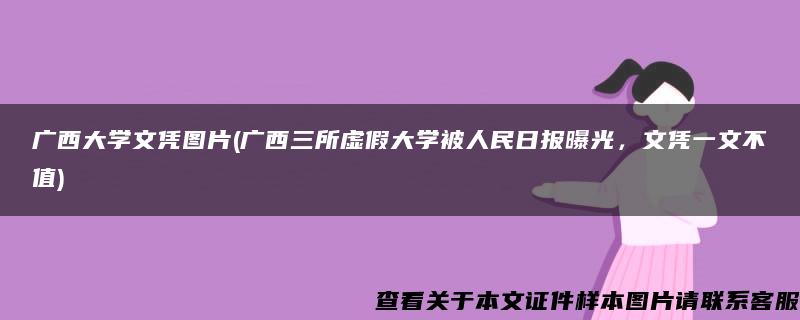 廣西大學文憑圖片(廣西三所虛假大學被人民日報曝光，文憑一文不值)