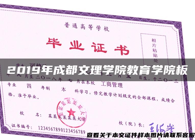 2019年成都文理學院教育學院板