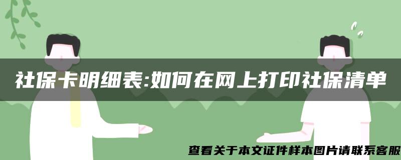 社?？骷毐?如何在網上打印社保清單