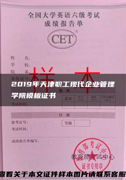2019年天津職工現代企業管理學院模板證書