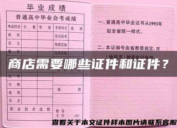 商店需要哪些證件和證件？