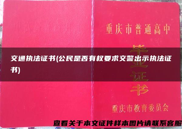交通執法證書(公民是否有權要求交警出示執法證書)