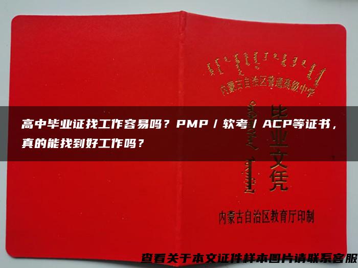 高中畢業證找工作容易嗎？PMP／軟考／ACP等證書，真的能找到好工作嗎？