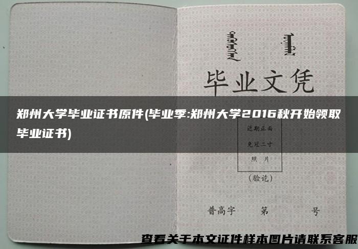 鄭州大學畢業證書原件(畢業季:鄭州大學2016秋開始領取畢業證書)