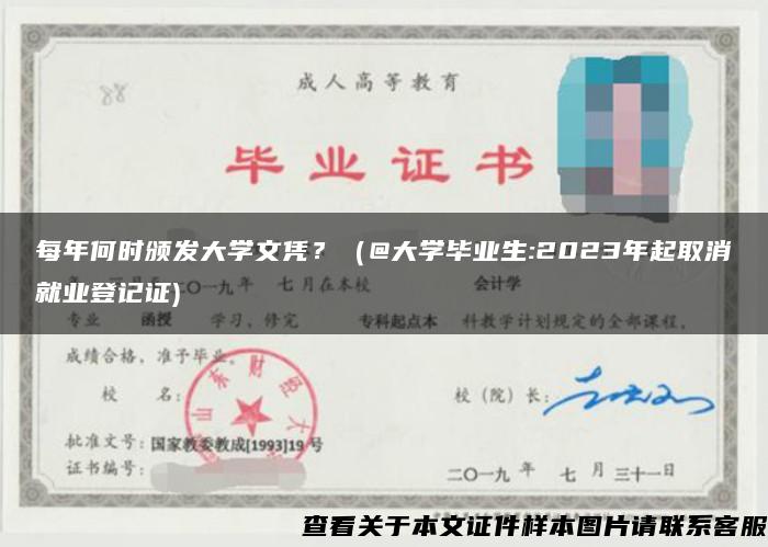 每年何時頒發大學文憑？（@大學畢業生:2023年起取消就業登記證)