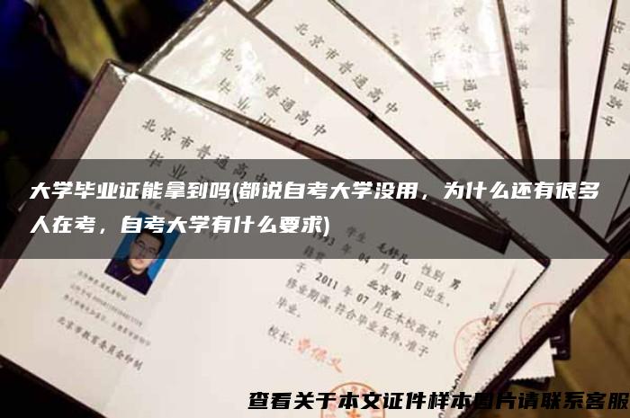 大學畢業證能拿到嗎(都說自考大學沒用，為什么還有很多人在考，自考大學有什么要求)