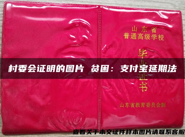 村委會證明的圖片 貧困：支付寶延期法