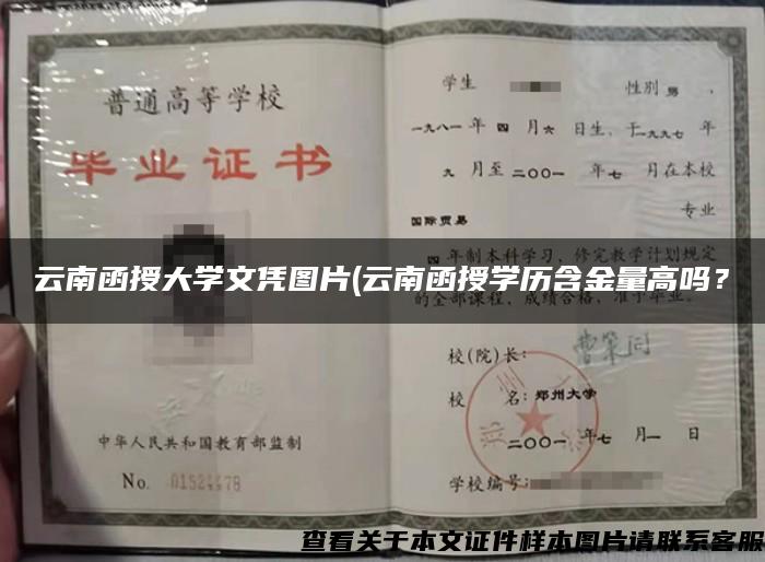 云南函授大學文憑圖片(云南函授學歷含金量高嗎？